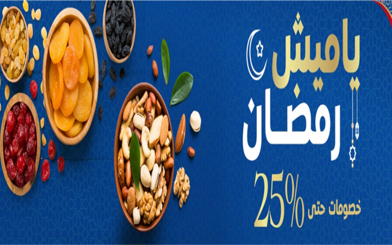 خصومات 25%.. أسعار ياميش رمضان في عروض كارفور الجديدة بمناسبة اقتراب الشهر المبارك